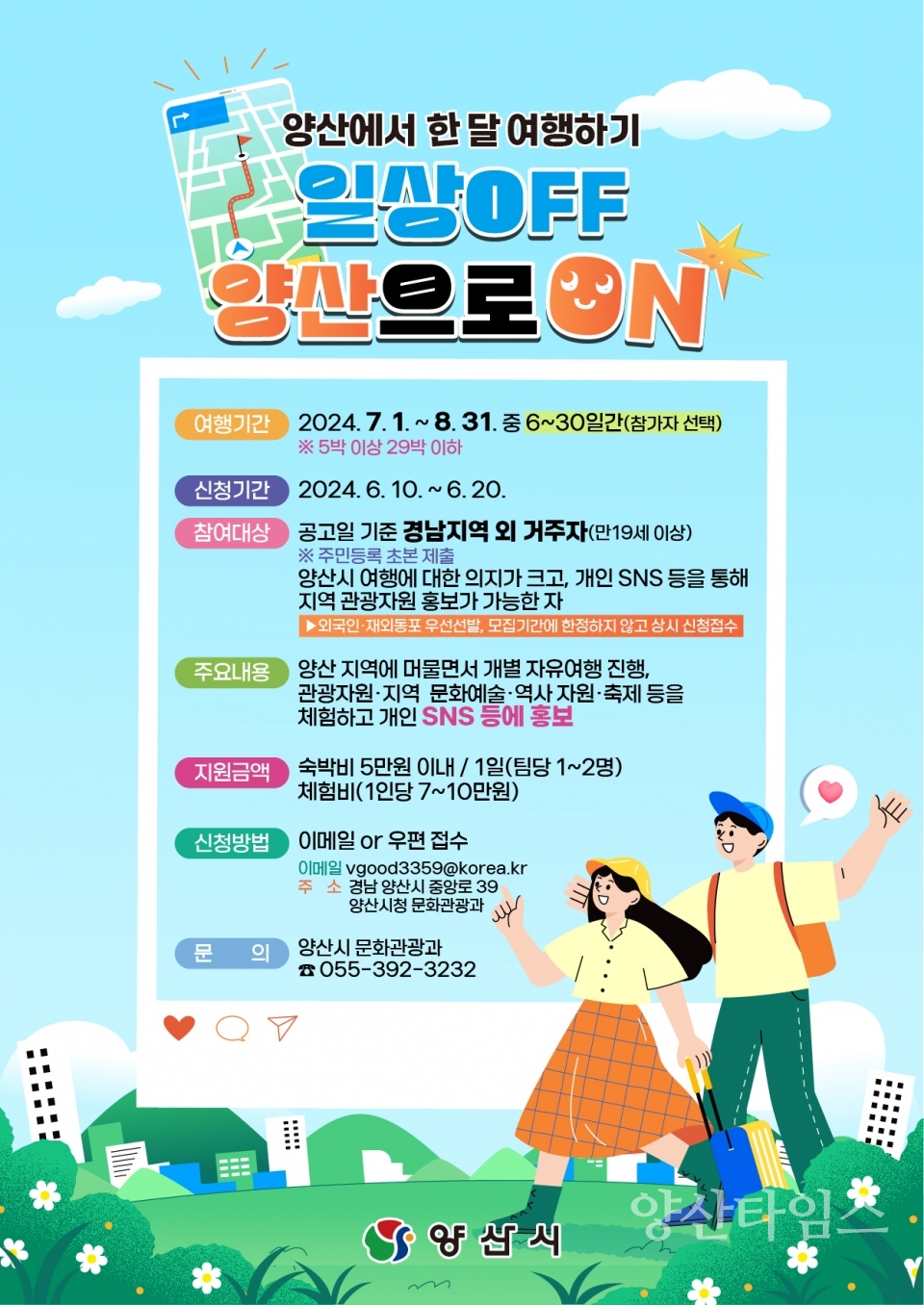 양산에서 한달살기 2차 참가자 모집ⓒ양산타임스