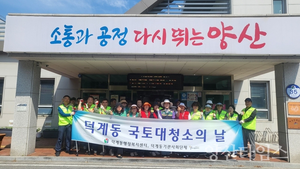 "덕계동 민관 합동 국토대청소" "덕계동 민관 합동 국토대청소(꽃식재)" "덕계동 민관 합동 국토대청소(불법 광고물 흔적 정비)" ⓒ양산타임스