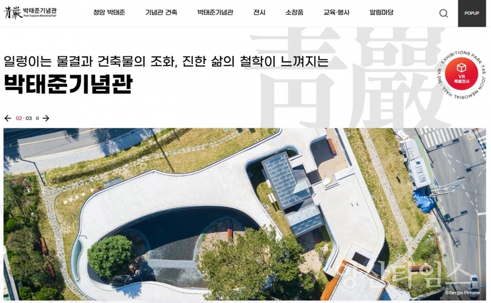 박태준기념관 홈페이지 메인화면ⓒ양산타임스