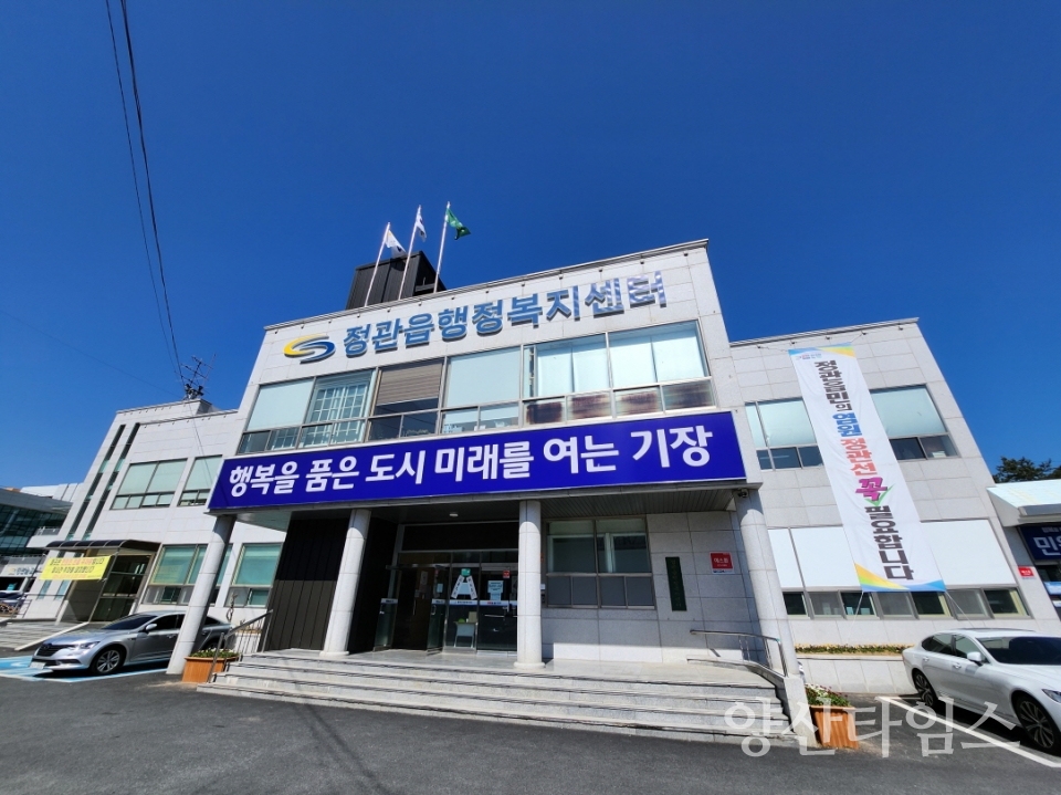 정관읍청사 전경ⓒ양산타임스