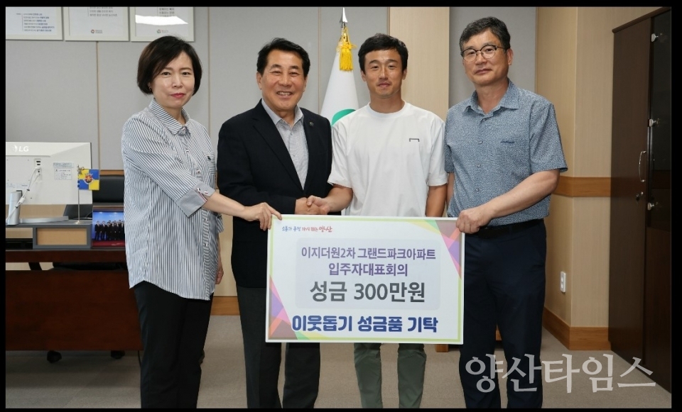 이지더원2차 이웃돕기 성금ⓒ양산타임스