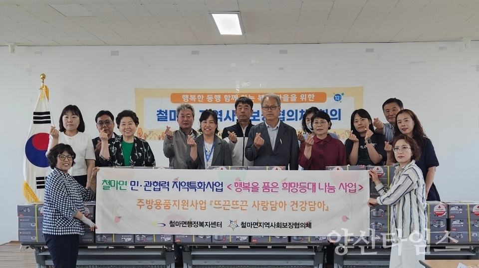 철마면이 철마면지역사회보장협의체와 함께 저소득층 주방용품 지원 사업인 ‘뜨끈뜨끈 사랑담아 건강담아’ 사업을 추진한다.ⓒ양산타임스
