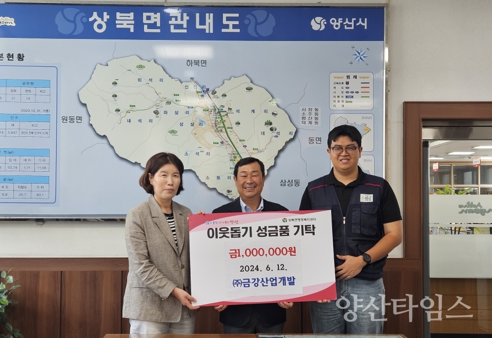 금강산업개발 상북면 성금 기탁ⓒ양산타임스