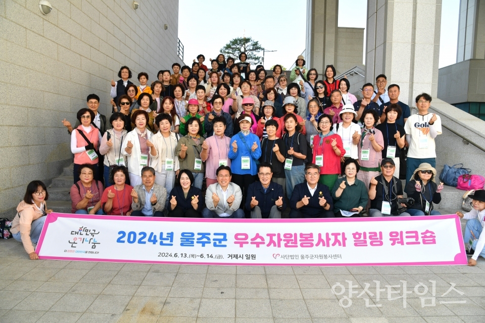 (사)울주군자원봉사센터, 우수자원봉사자 힐링 워크숍ⓒ양산타임스