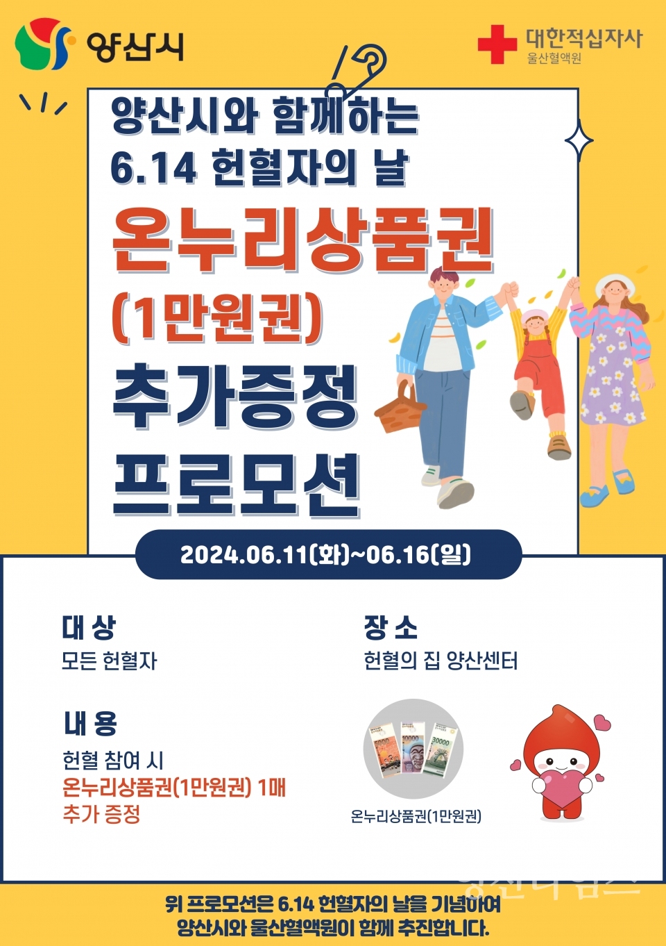 "헌혈자의 날 기념 캠페인1" "헌혈 프로모션 안내" ⓒ양산타임스