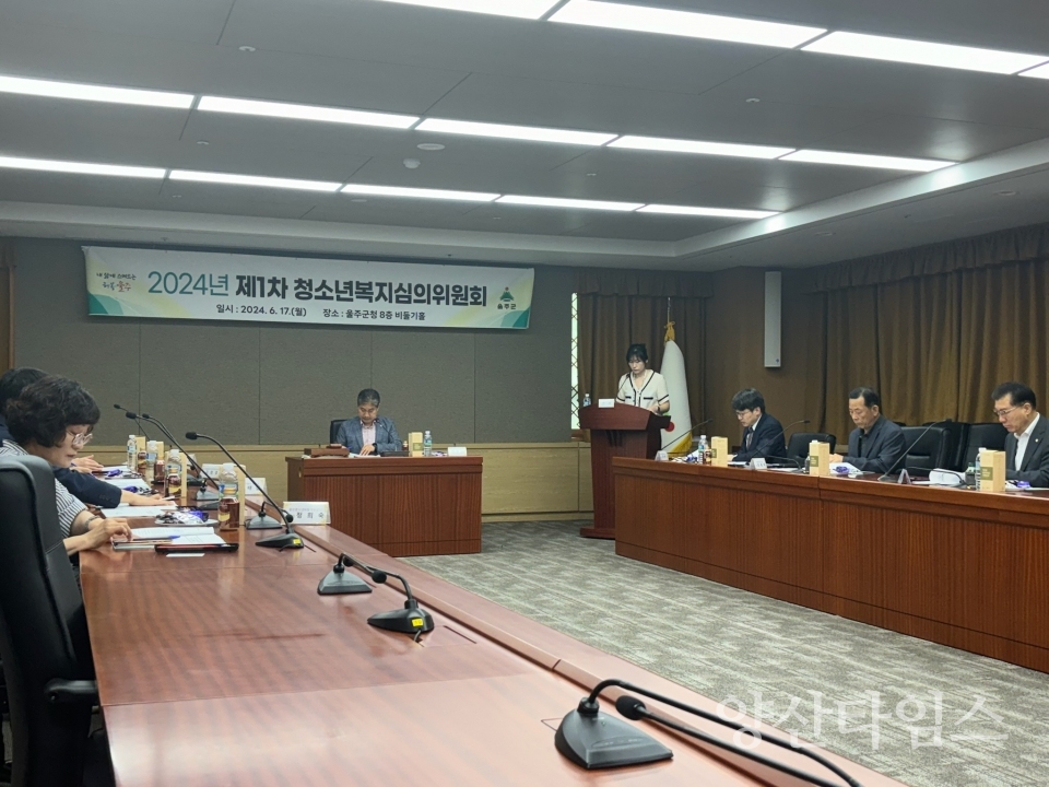 울주군, 제1차 청소년복지심의원회 개최ⓒ양산타임스