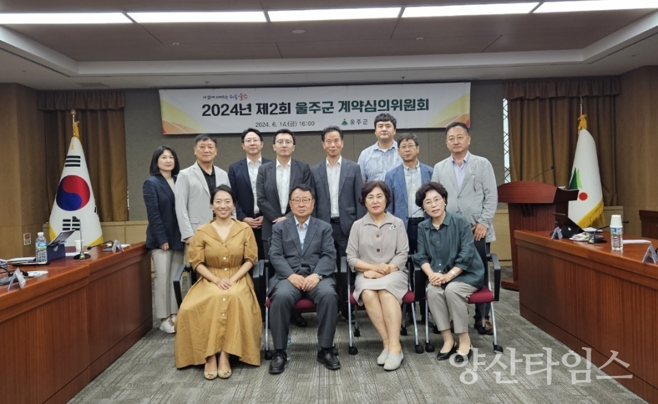 울주군, 제2회 계약심의위원회 개최ⓒ양산타임스