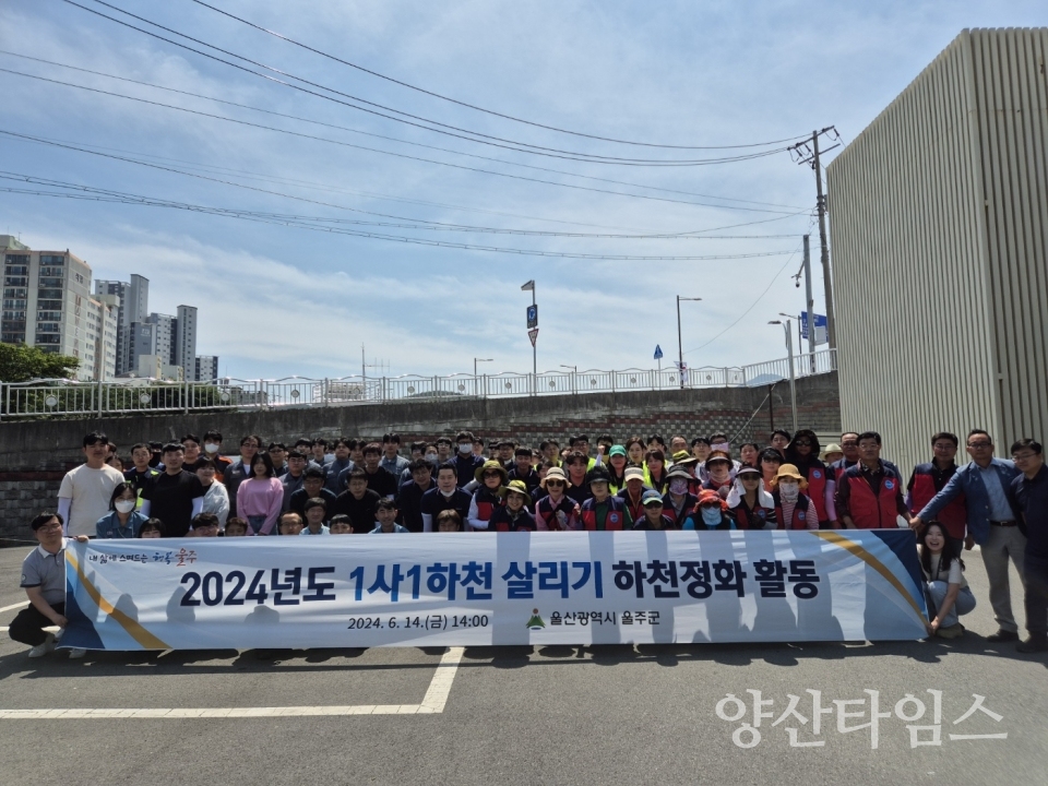 울주군, ‘1사 1하천 살리기 운동’ 남창천 하천정화활동ⓒ양산타임스