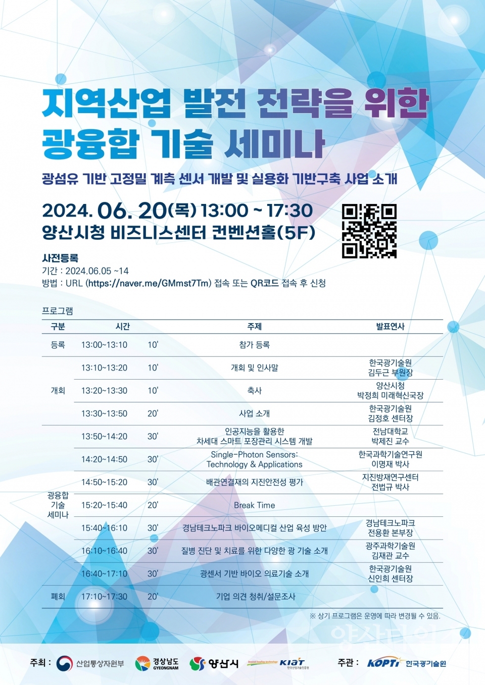 광융합 기술 세미나 포스터ⓒ양산타임스