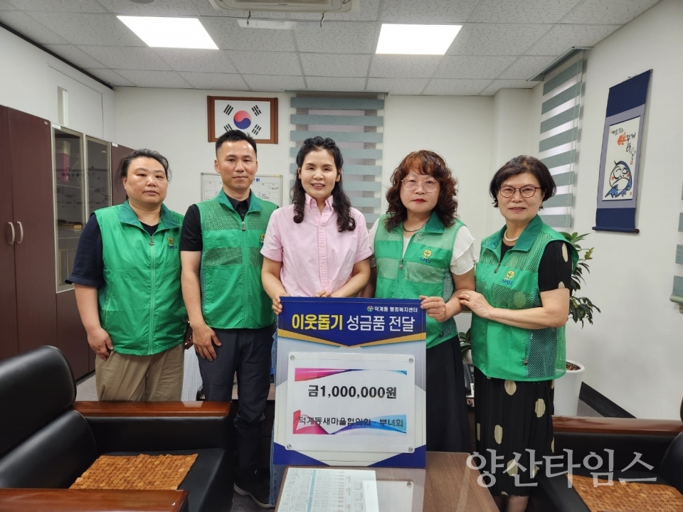 덕계동 새마을협의회 부녀회 성금 기탁ⓒ양산타임스