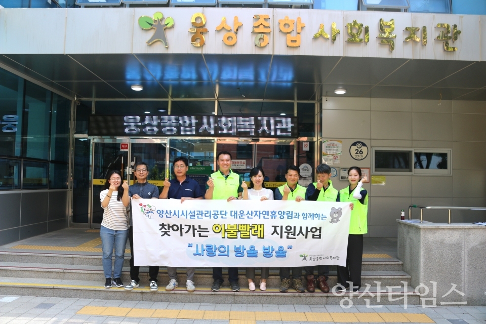 웅상종합사회복지관과 대운산자연휴양림 이불빨래 지원사업 실시ⓒ양산타임스