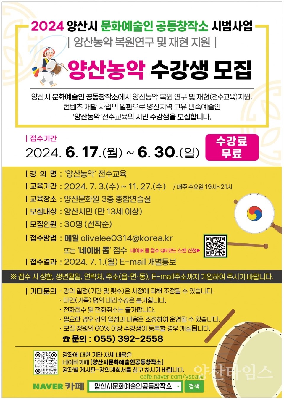 양산농악 수강생모집 안내ⓒ양산타임스