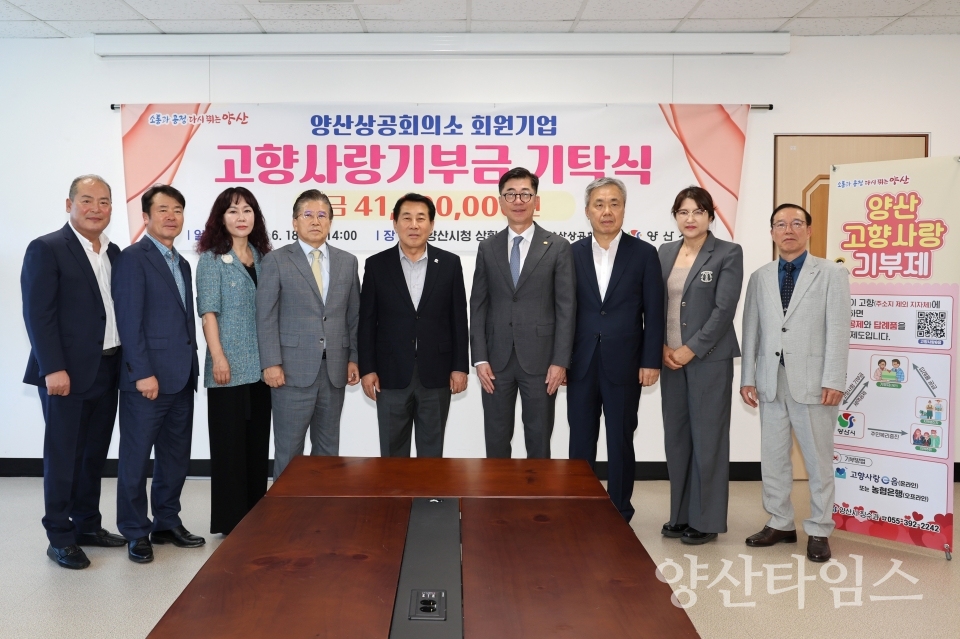 양산상의 회원기업 고향사랑기부ⓒ양산타임스