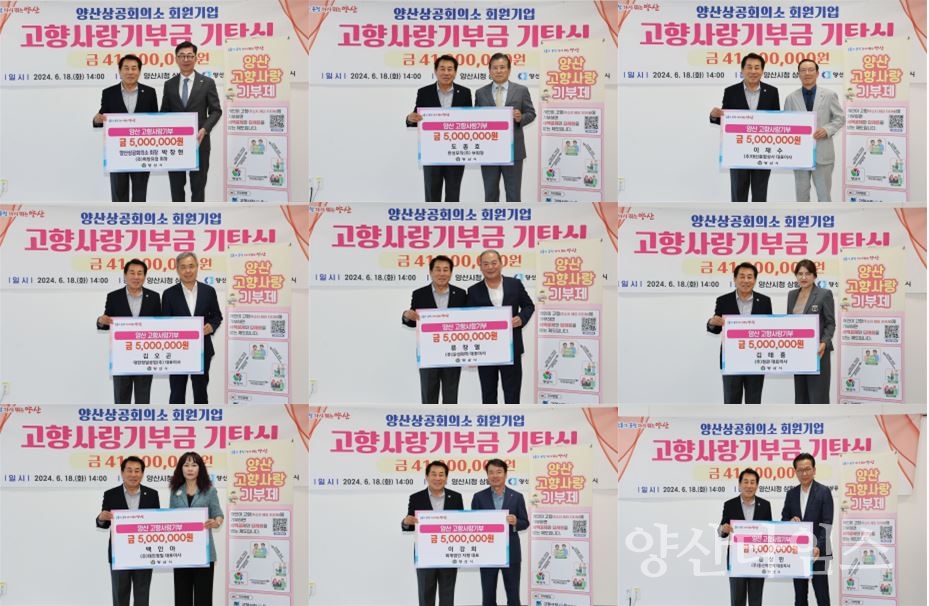 양산상의 회원기업 고향사랑기부ⓒ양산타임스