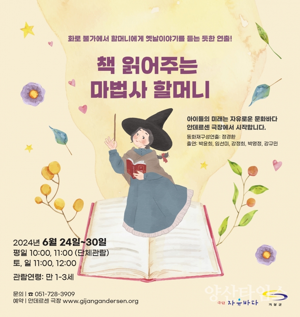 연극 책 읽어주는 마법사 할머니 포스터ⓒ양산타임스