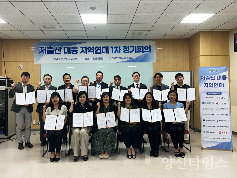 저출산대영 울산지역연대 실천선언식 및 1차 정기회의ⓒ양산타임스