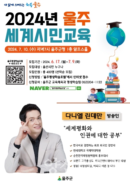 울주군, 울주 세계시민교육 명사특강 개최ⓒ양산타임스