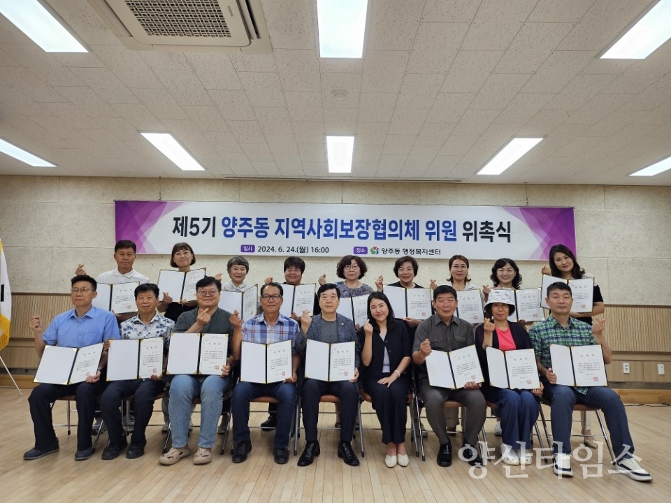 양주동 지역사회보장협의체 위원 위촉ⓒ양산타임스