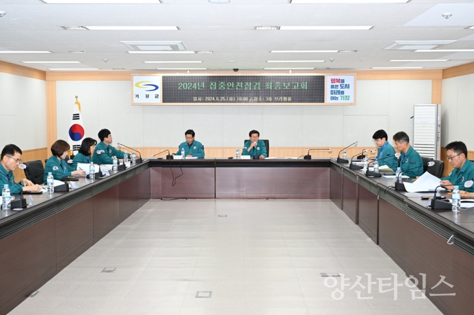정종복 기장군수가 국가안전대진단 집중 안전점검 최종보고회를 주재하고 있다ⓒ양산타임스