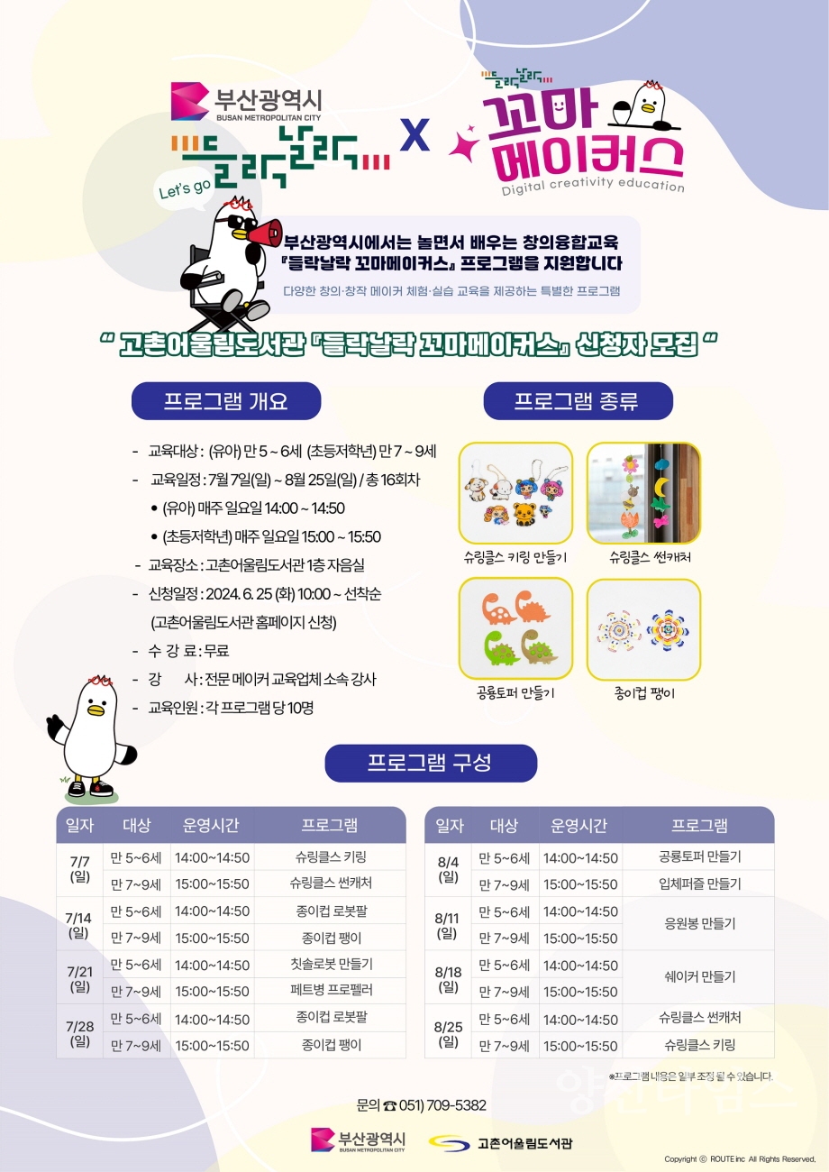 들락날락 꼬마 메이커스 프로그램 안내문ⓒ양산타임스