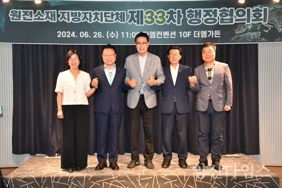원전소재 지방자치단체 행정협의회, 제33차 회의 개최ⓒ양산타임스