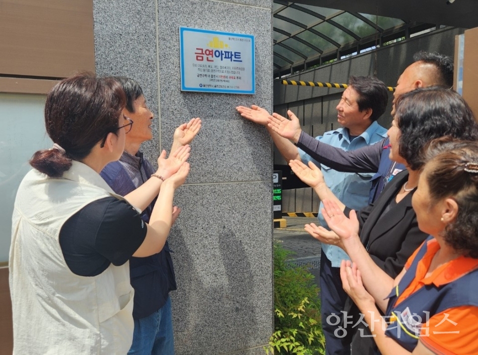 울주군, 제11호 금연아파트 지정ⓒ양산타임스