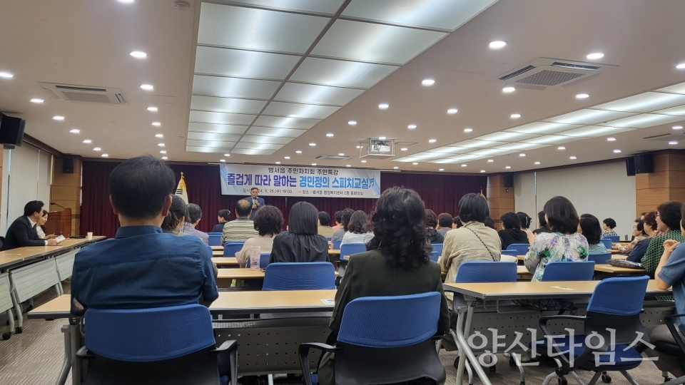 범서읍 주민자치회 주민특강 사진ⓒ양산타임스