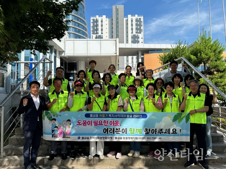 물금읍 하절기 복지사각지대 발굴 켐페인ⓒ양산타임스
