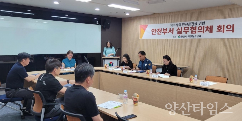 안전부서 실무협의체 회의개최ⓒ양산타임스
