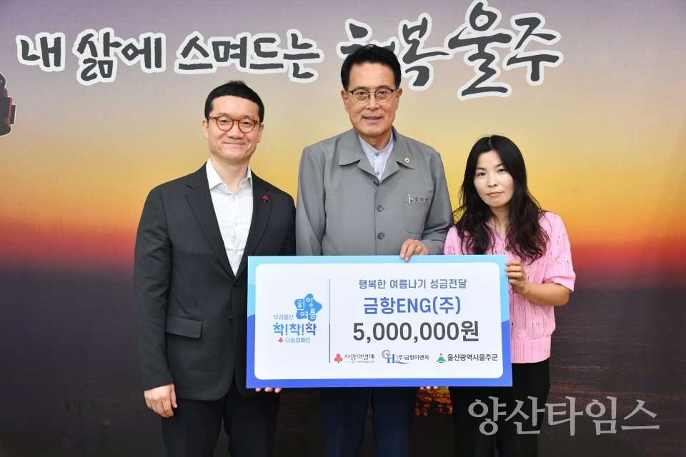 ㈜금항ENG, 울주군 이웃돕기 성금 전달ⓒ양산타임스