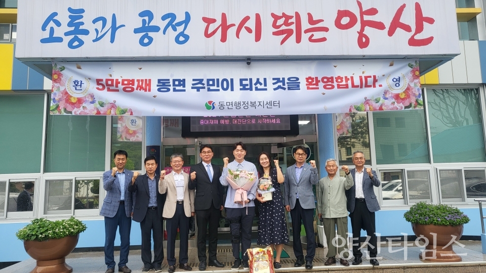 동면 5만명째 전입자 환영행사ⓒ양산타임스