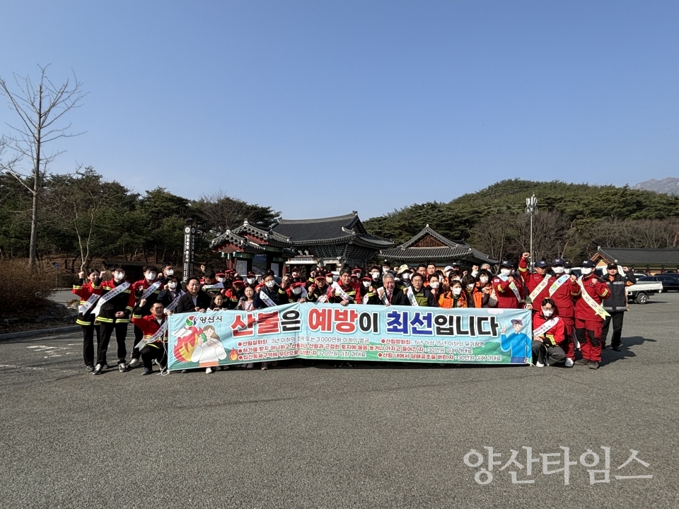 산불예방대응 우수기관 선정ⓒ양산타임스