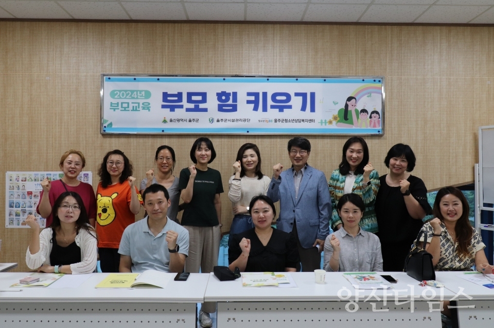 울주군 청소년상담복지센터, 2024년 부모교육 개최ⓒ양산타임스