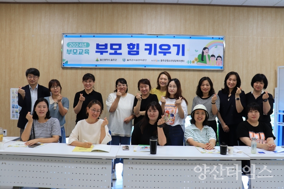 울주군 청소년상담복지센터, 2024년 부모교육 개최ⓒ양산타임스