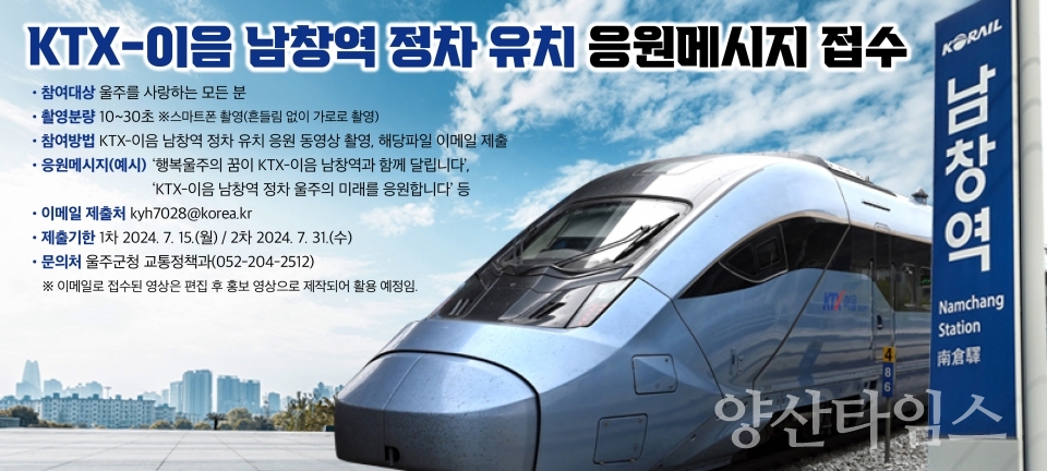 ‘KTX-이음 남창역 정차 유치’ 응원 접수ⓒ양산타임스