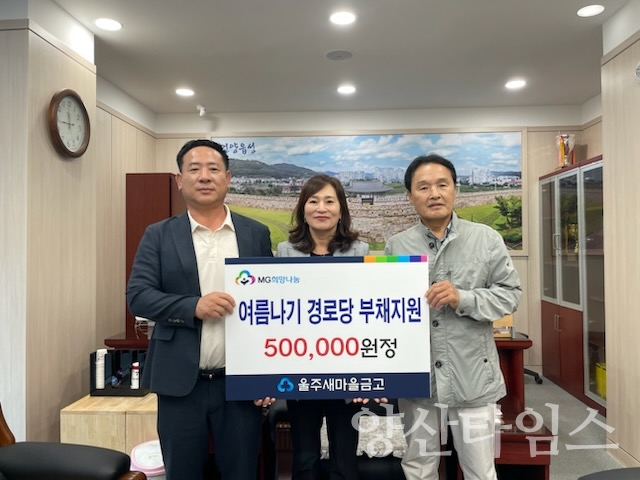 울주 새마을금고, 언양읍 어르신 부채 전달ⓒ양산타임스