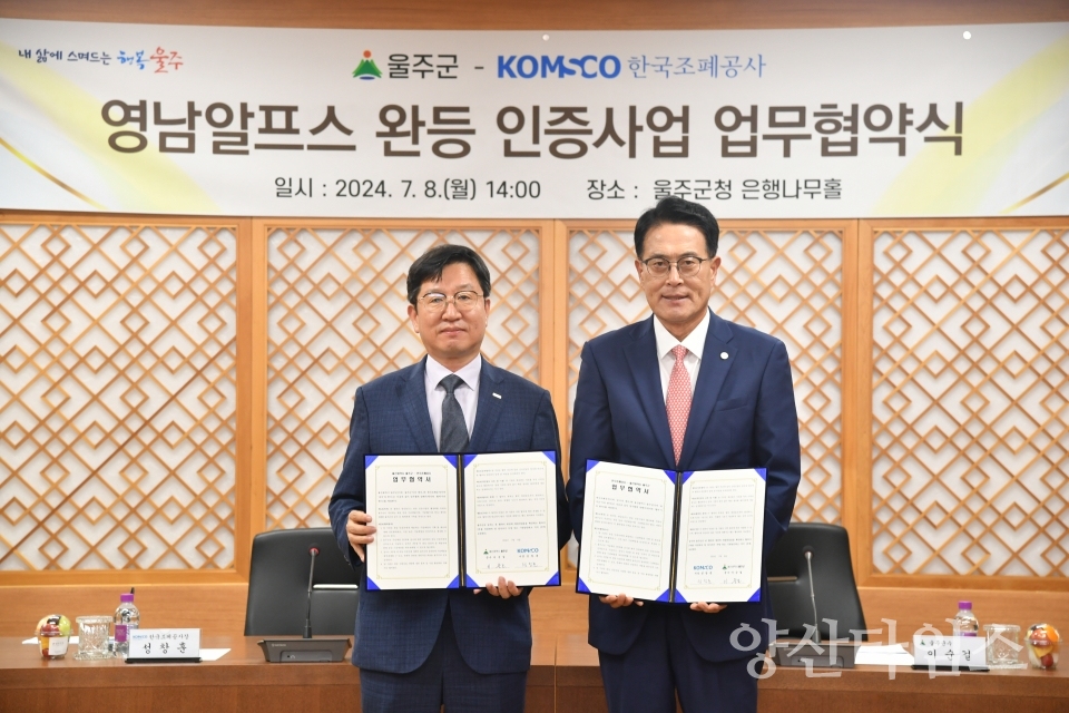 울주군·한국조폐공사, 영남알프스 완등 인증사업 업무협약ⓒ양산타임스