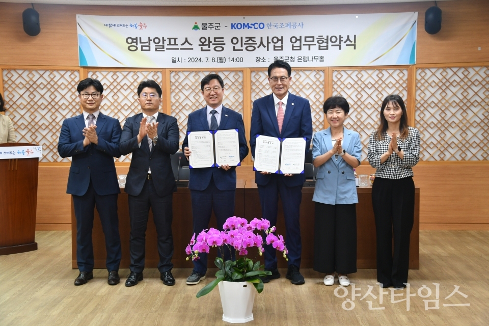 울주군·한국조폐공사, 영남알프스 완등 인증사업 업무협약ⓒ양산타임스