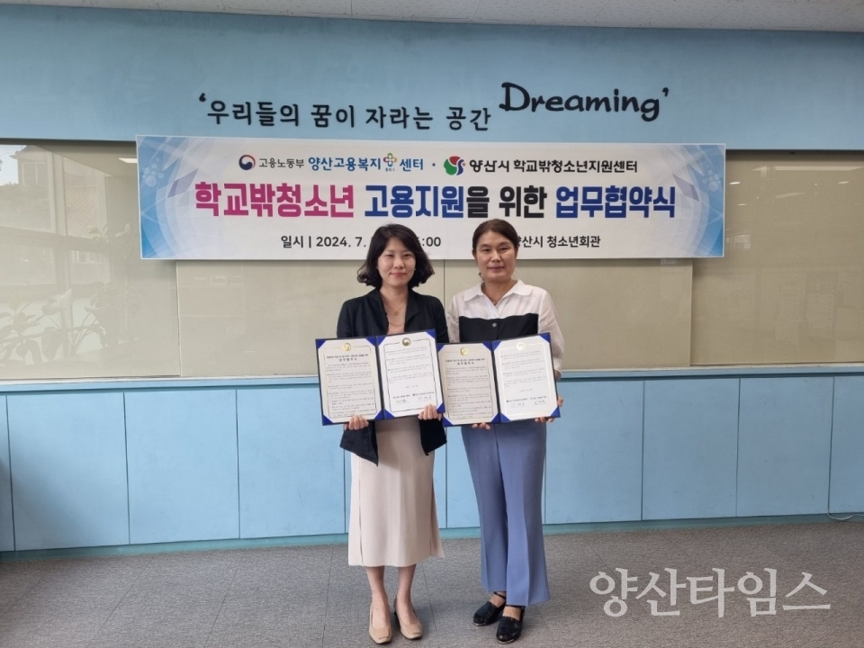 학교밖청소년 지원센터 업무협약ⓒ양산타임스