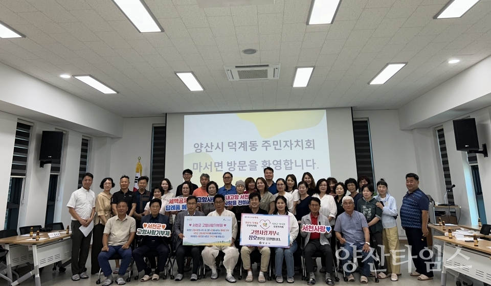 "덕계동 주민자치회 하반기 연수2(고향사랑 상호기부)" "덕계동 주민자치회 하반기 연수1" ⓒ양산타임스