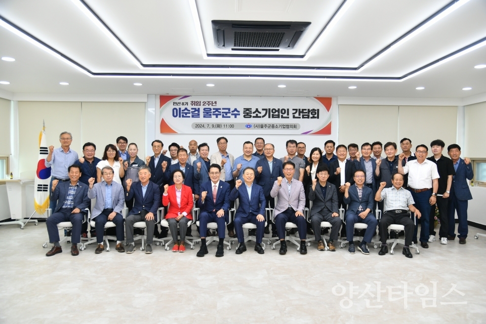 이순걸 울주군수, 취임 2주년 기업인 간담회 개최ⓒ양산타임스