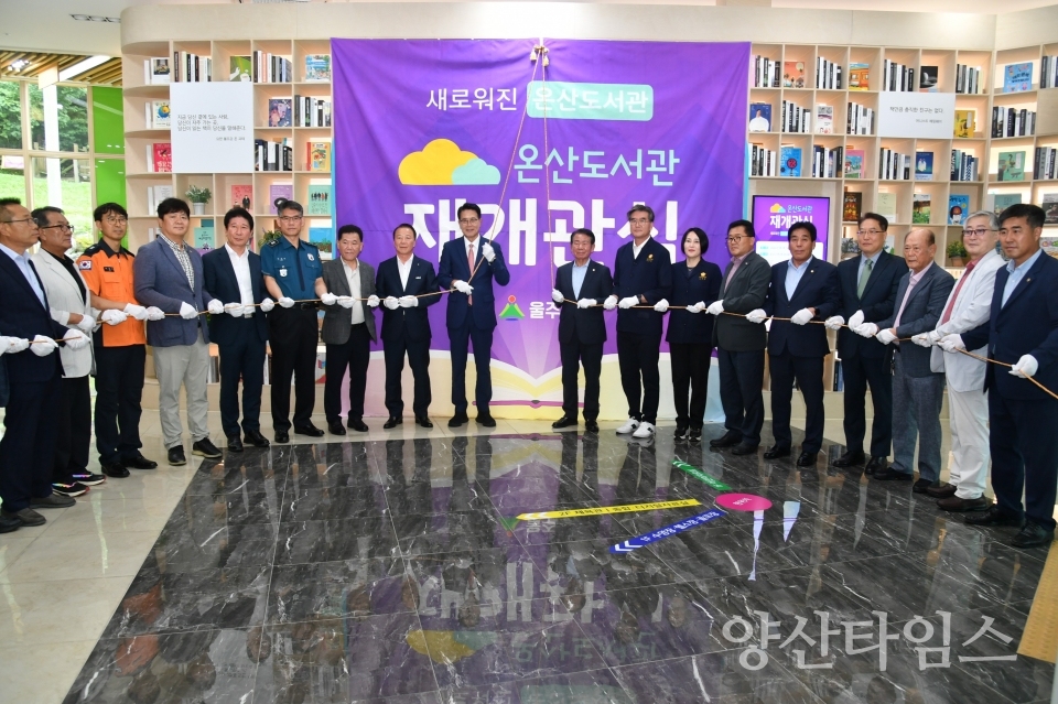 울주군, 온산도서관 재개관식 개최ⓒ양산타임스