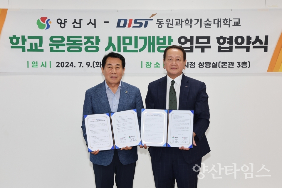 동원과기대 운동장 개방 업무협약ⓒ양산타임스