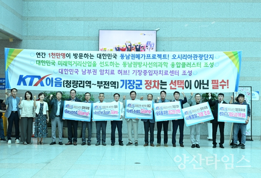 기장군기관장협의회 15개 기관장이 함께 ‘KTX-이음 정차역 기장군 유치 구호를 제창하고 있다.ⓒ양산타임스
