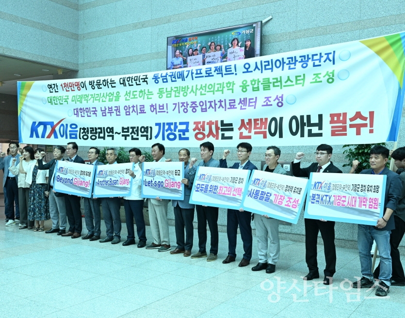 기장군기관장협의회 15개 기관장이 함께 ‘KTX-이음 정차역 기장군 유치 구호를 제창하고 있다.ⓒ양산타임스