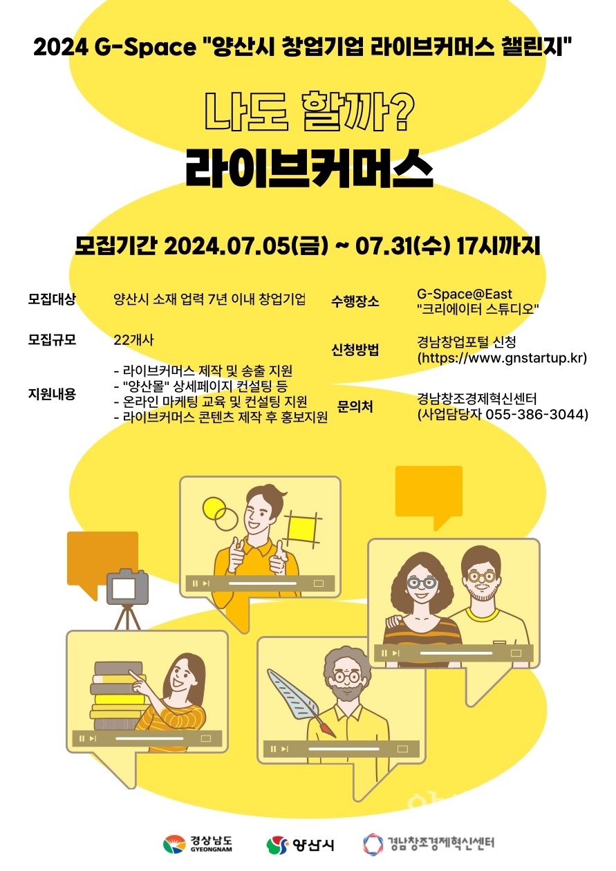 G스페이스 라이브커머스 챌린지ⓒ양산타임스