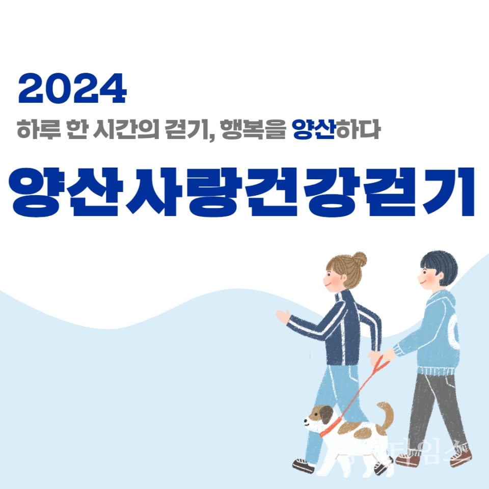 양산사랑 건강걷기 3차 접수ⓒ양산타임스