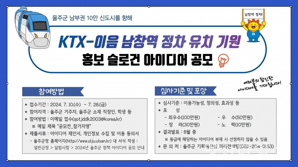(포스터)울주군, ‘KTX-이음 남창역 정차 기원’ 홍보 슬로건 공모ⓒ양산타임스
