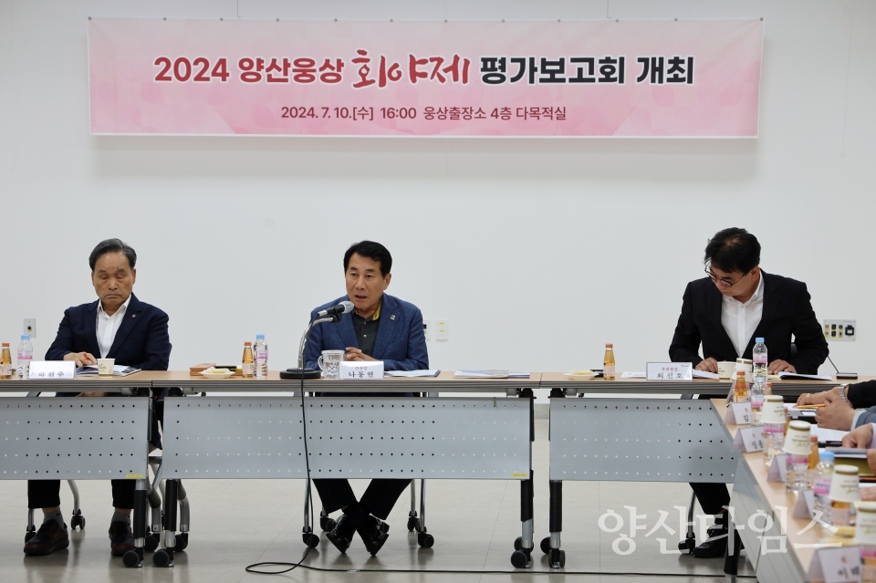 양산웅상회야제 평가보고회