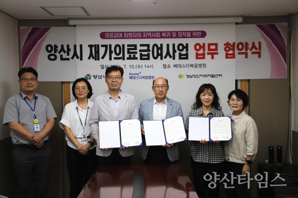 재가의료급여사업 업무협약ⓒ양산타임스
